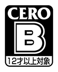 CERO B 12歳以上対象