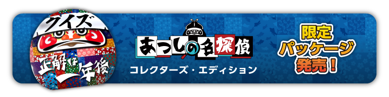 クイズ☆正解は一年後 presents あつしの名探偵』ゲーム公式サイト