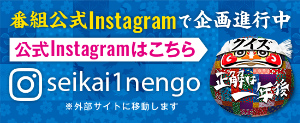 クイズ☆正解は一年後 番組公式Instagram